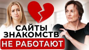 САЙТЫ ЗНАКОМСТВ НЕ РАБОТАЮТ? | Как найти достойного мужчину