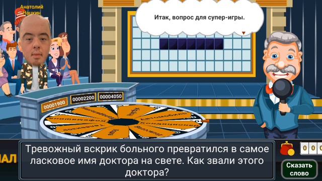 Толя на поле чудес
