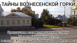 ТАЙНЫ ВОЗНЕСЕНСКОЙ ГОРКИ! В связи с 47 годовщиной гибели Дома Ипатьева приглашаем на встречу!