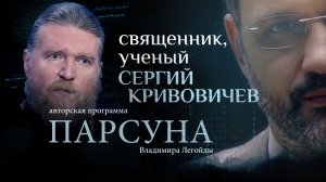 «РУССКИЙ ЧЕЛОВЕК БЕЗ БОГА - НИЧТО»: ПАРСУНА ОТЦА СЕРГИЯ КРИВОВИЧЕВА