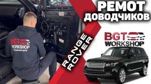 Ремонт оригинальных доводчиков дверей на примере Range Rover
