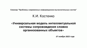 07 ноября 2023 года, К.И. Костенко