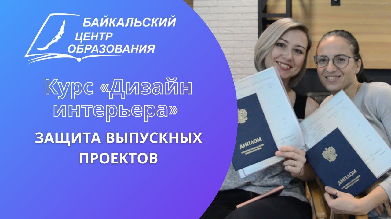 Курс "Дизайн интерьера". Защита выпускных проектов (декабрь 2021)