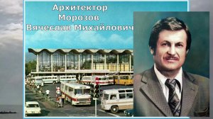 Архитектор Морозов Вячеслав Михайлович г. Сочи