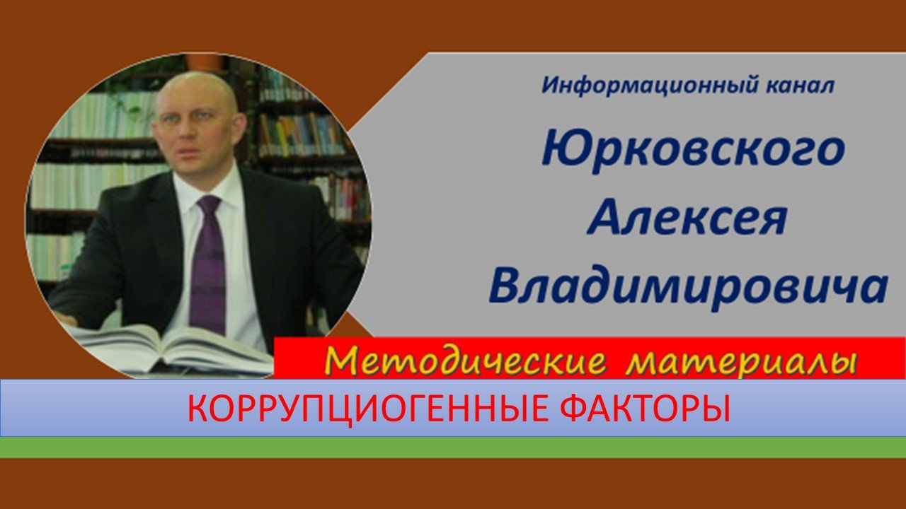 Коррупциогенные факторы.mp4