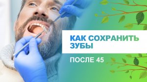 ? Как сохранить зубы после 45