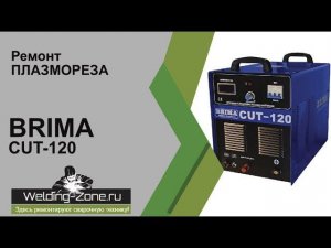 Ремонт Brima CUT 120 апгрейд в сервисном центре Зона-Сварки.РФ | Ремонт сварки