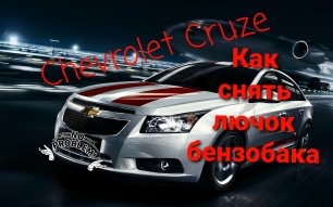 Шевроле Круз-как снять лючок бензобака 
Chevrolet Cruze