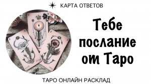 Таро: Что тебе хотят сказать таро? Расклад без темы ? Онлайн гадание ✷ Карта ответов