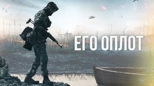 «Его оплот» (2019). Фильм Семёна Пегова и Влада Зиздока