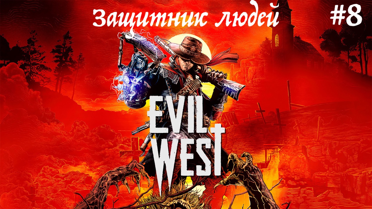 Прохождение  Evil West часть 8 : Защитник людей