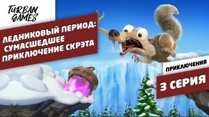 Прохождение игры-Ледниковый период:Сумасшедшее приключение Скрэта|Ice Age Scrat's Nutty Adventure #3