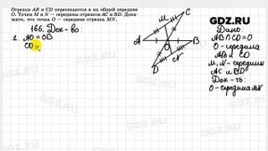 № 166- Геометрия 7-9 класс Атанасян