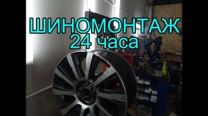 Шиномонтаж 24 Москва