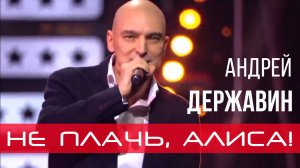 Андрей Державин - Не плачь, Алиса!