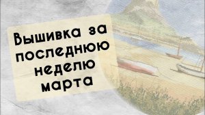 187. Продвижения за последнюю неделю марта | Вышивка крестом