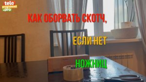 Как оторвать скотч без ножниц