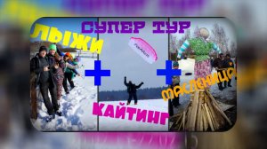 Лыжный тур + кайтинг + масленица и супер выходные в Владимирской области! 
