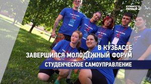 В Кузбассе завершился молодёжный форум