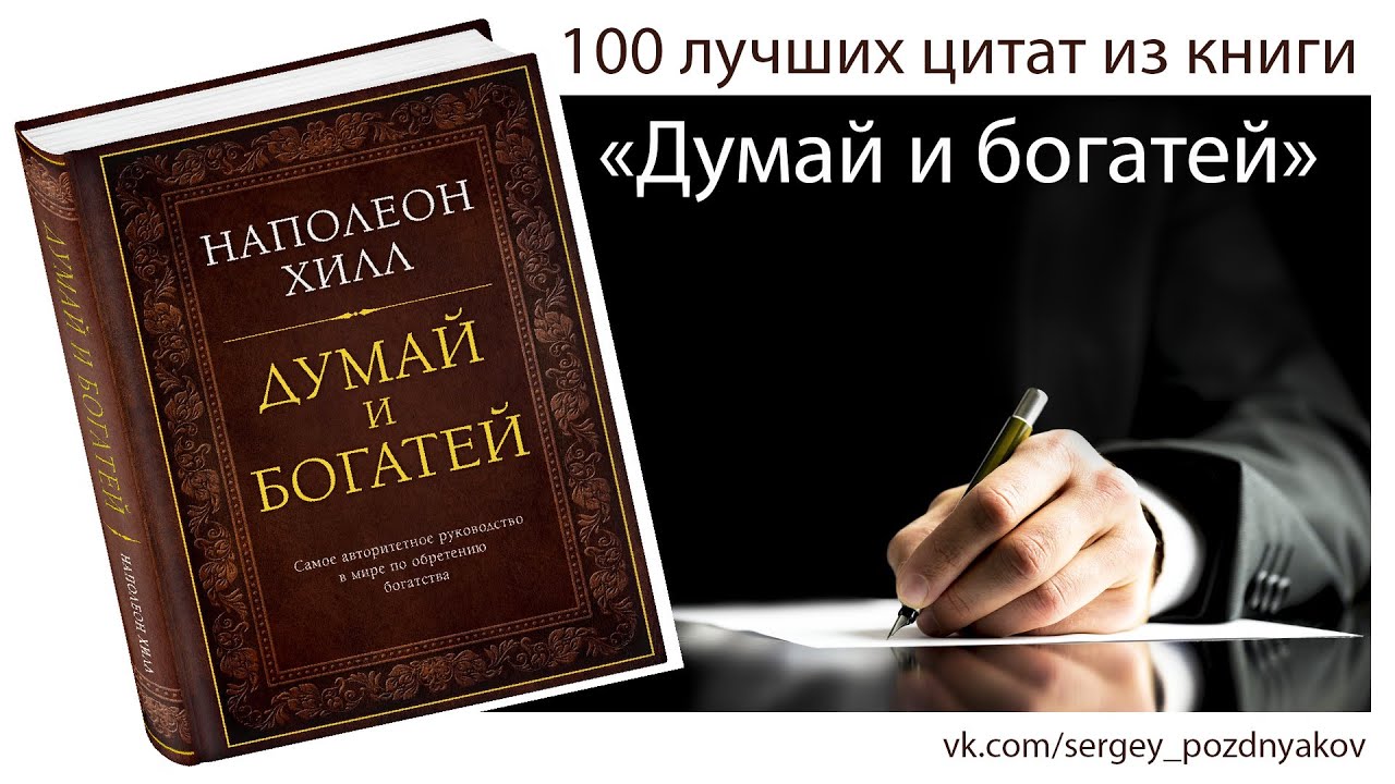 Книга не думать о том. Наполеон Хилл думай и богатей обложка. Книга думай и богатей. Наполеон Хилл думай и богатей цитаты. Думай и богатей Наполеон Хилл книга.