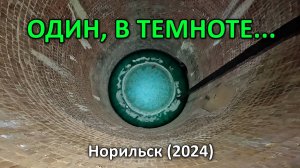 Один в  темноте. Норильск (2024)
