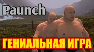 Обзор Paunch. Камни и ГАЧИМУЧИ!