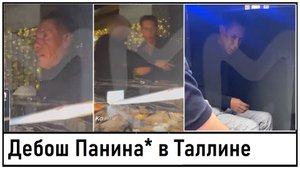 Дебош Алексея Панина* в Таллине, в Эстонии! Что натворил? Лента новостей 09.09.2023