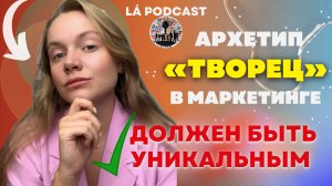 Архетип «ТВОРЕЦ» | Создание уникального продукта