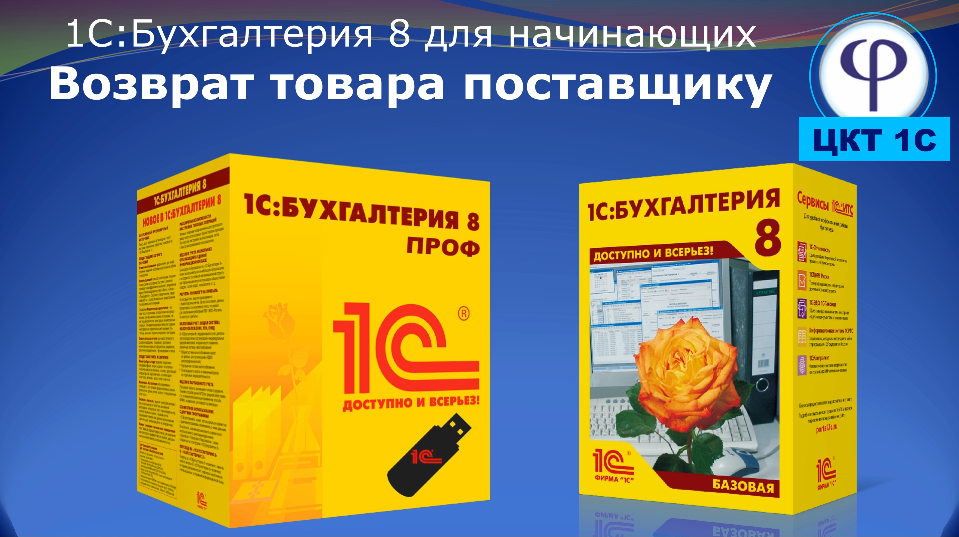 1С:Бухгалтерия 8 для начинающих. Урок восемнадцатый. Возврат товаров поставщику