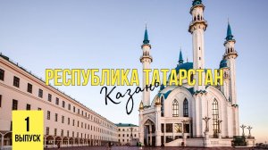 Татарстан.г.Казань!Первый раз лечу на самолете.Казанский кремль.Эрмитаж-Казань.ул.Баумана.Кул-Шариф