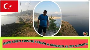 Турция Алания Пещера Дамлаташ и подъём на фуникулёре на гору Клеопатры #17