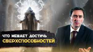 Что мешает астрологу достичь сверхспособностей?