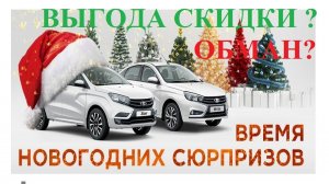 СТОИТ ЛИ ПОКУПАТЬ АВТО В НОВЫЙ ГОД: LADA VESTA KIA RIO,GRANTA,  НОВОГОДНИЕ  ЦЕНЫ, СКИДКИ ОБМАН?