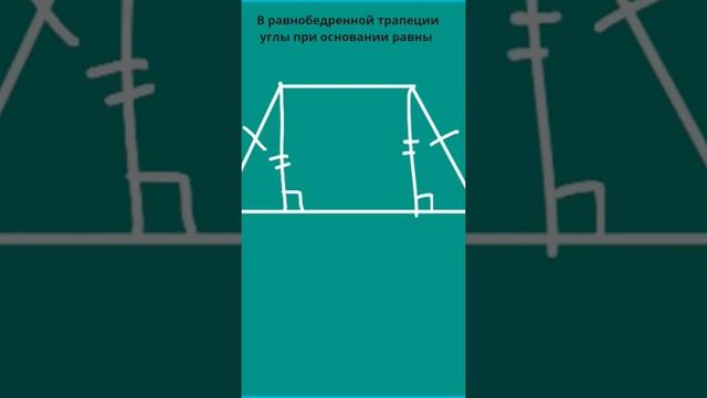 1свойство равнобедренной трапеции