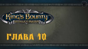 King`s Bounty: Легенда о рыцаре. Прохождение. Яростный паладин (часть 10)