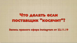 Что делать салону штор, если поставщик косячит?