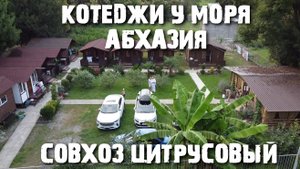 "Коттеджи у моря", поселок Совхоз Цитрусовый, в Абхазии.