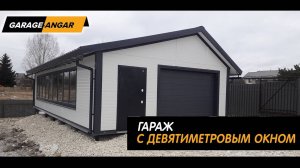 Гараж из сэндвич панелей с девятиметровым окном