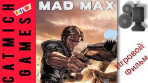 MAD MAX # Безумный макс{ я пришёл сюда за бензином:} игровой фильм и обзор в конце #game #shorts