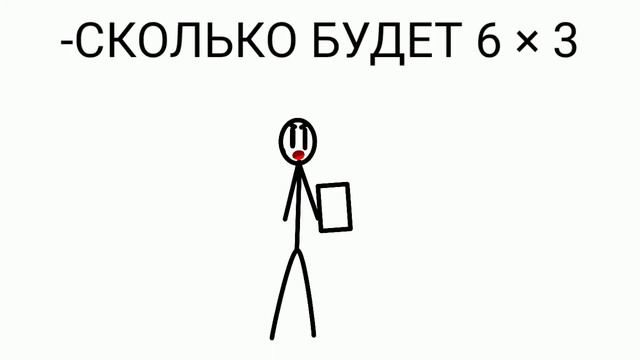 НИКТО НЕ ЗНАЕТ СКОЛЬКО БУДЕТ 6 × 3 смотреть онлайн