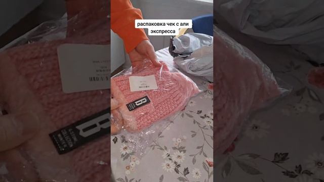 Распаковка чек с али экспресс смотреть онлайн