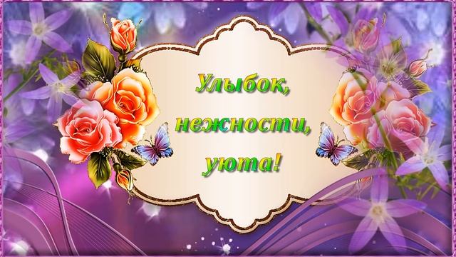 Прекрасной Женщине! Будь всегда Счастлива и Любима!???.