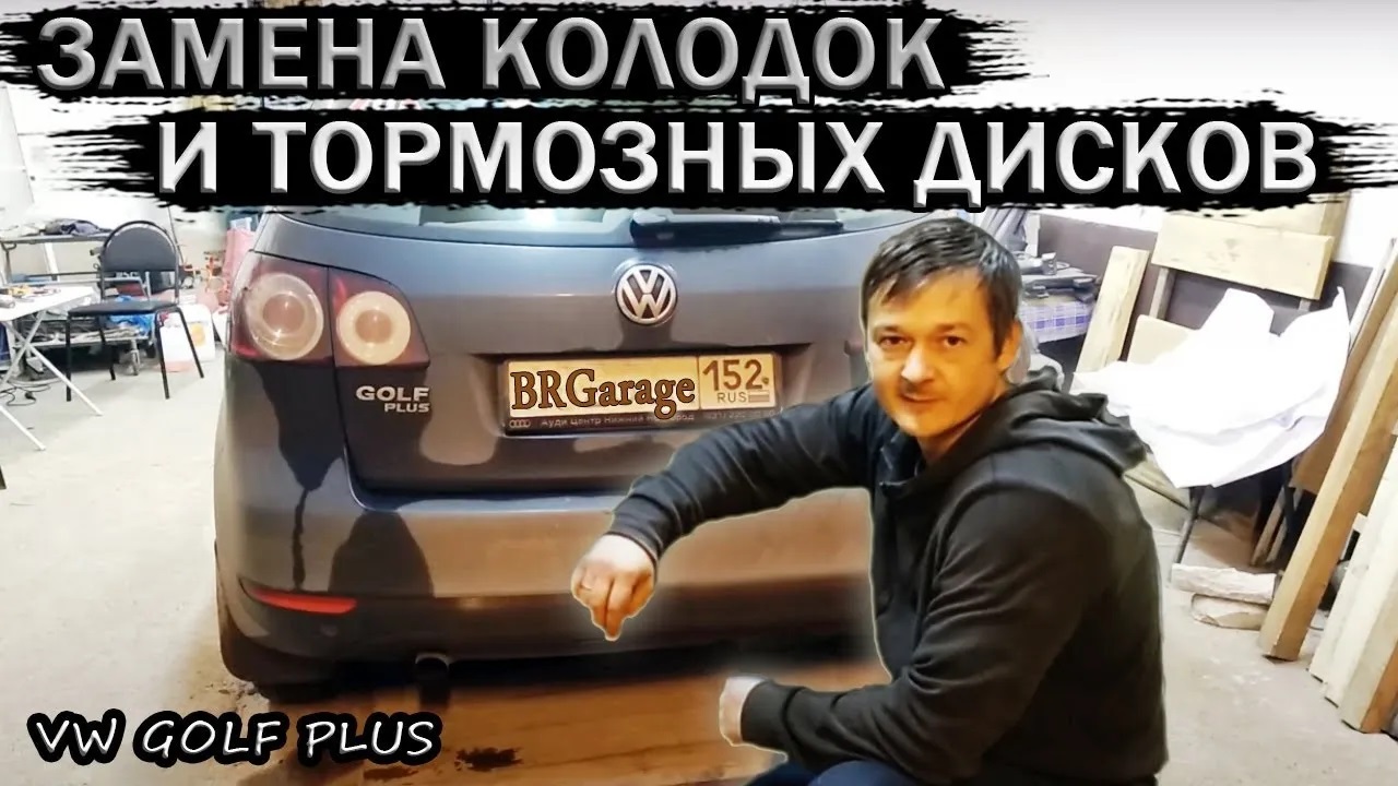 VW Golf Plus замена колодок и тормозных дисков без специнструмента