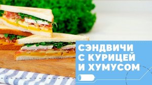 Сытные сандвичи с курицей и хумусом [eat easy]