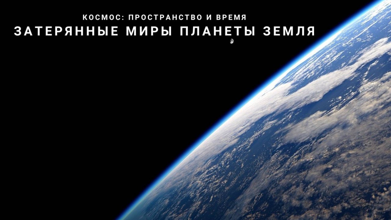 Затерянные миры планеты Земля | Космос: Пространство и время