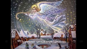 Ангельские предыдите силы.Рождественские песнопения