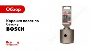 Обзор: Коронка полая по бетону (68 мм) Bosch