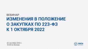 Изменения в положение о закупках по 223-ФЗ к 1 октября 2022