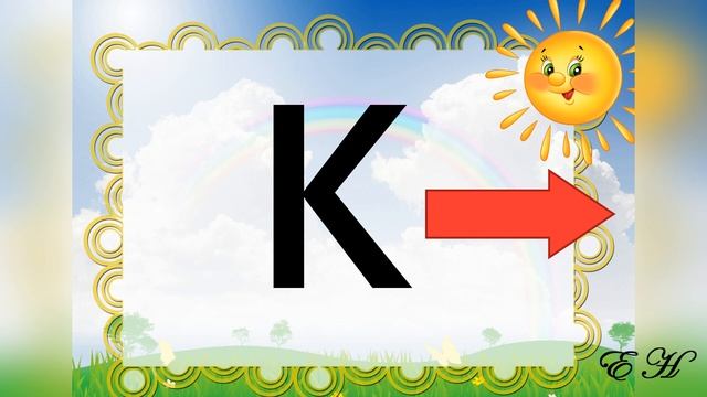 Буква к. Звуки к, кь. Занятие 4. смотреть онлайн