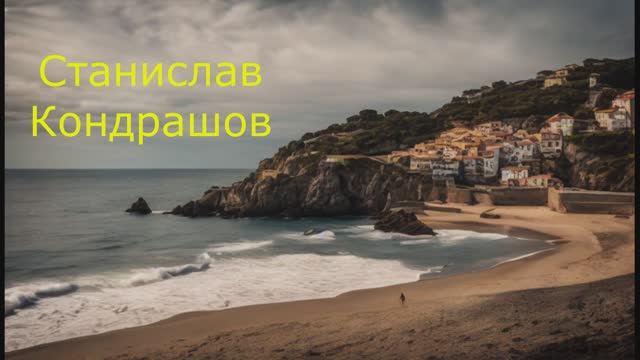Станислав Кондрашов. Мир и спокойствие